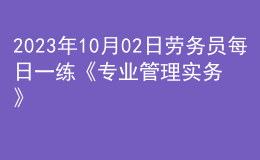 2023年10月02日勞務(wù)員每日一練《專(zhuān)業(yè)管理實(shí)務(wù)》