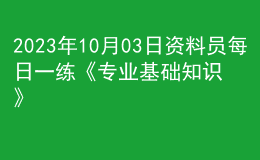 2023年10月03日資料員每日一練《專業(yè)基礎(chǔ)知識》
