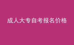 成人大專自考報(bào)名價(jià)格 