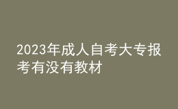 2023年成人自考大專報(bào)考有沒有教材 