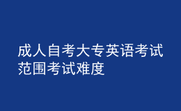 成人自考大專英語考試范圍 考試難度 