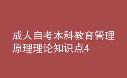 成人自考本科教育管理原理理論知識點4