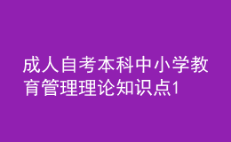 成人自考本科中小學(xué)教育管理理論知識點1