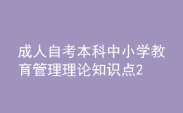 成人自考本科中小學(xué)教育管理理論知識點(diǎn)2