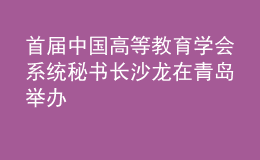首屆中國高等教育學(xué)會(huì)系統(tǒng)秘書長沙龍?jiān)谇鄭u舉辦