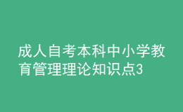 成人自考本科中小學教育管理理論知識點3