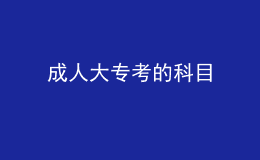 成人大?？嫉目颇? style=
