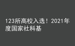 123所高校入選！2021年度國(guó)家社科基金教育學(xué)項(xiàng)目立項(xiàng)名單公示
