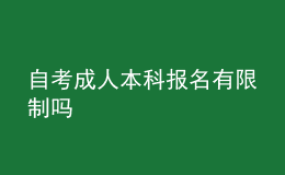 自考成人本科報名有限制嗎 