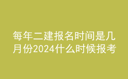每年二建報名時間是幾月份2024什么時候報考
