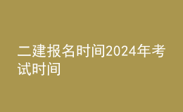 二建報(bào)名時(shí)間202024年考試時(shí)間