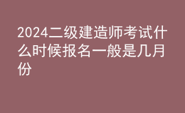 2024二級(jí)建造師考試什么時(shí)候報(bào)名 一般是幾月份