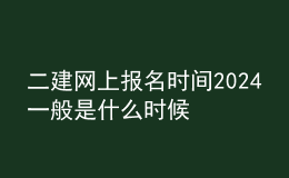 二建網(wǎng)上報(bào)名時(shí)間2024一般是什么時(shí)候