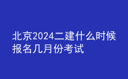 北京2024二建什么時候報(bào)名 幾月份考試