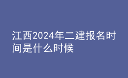 江西202024年二建報名時間是什么時候