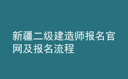 新疆二級建造師報名官網及報名流程