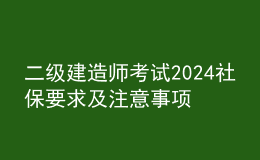二級(jí)建造師考試2024社保要求及注意事項(xiàng)
