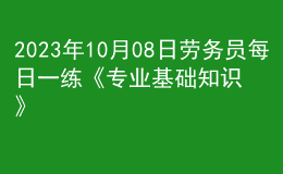 2023年10月08日勞務員每日一練《專業(yè)基礎知識》