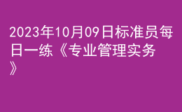 2023年10月09日標(biāo)準(zhǔn)員每日一練《專業(yè)管理實務(wù)》