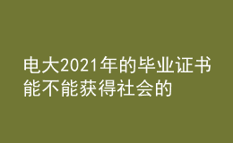 電大2021年的畢業(yè)證書能不能獲得社會的廣泛認可