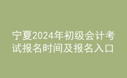 寧夏202024年初級會計考試報名時間及報名入口