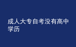 成人大專自考沒有高中學歷