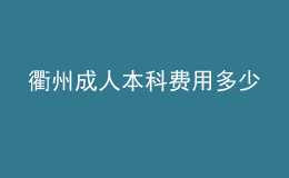 衢州成人本科費用多少