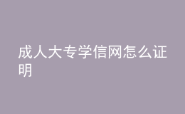 成人大專學信網(wǎng)怎么證明