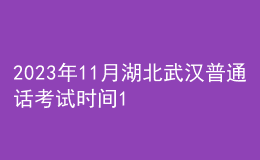 2023年11月湖北武漢普通話考試時間12月13日 報名時間11月13日起