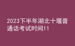 2023下半年湖北十堰普通話考試時間11月-12月 報名時間11月9日起