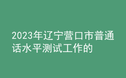 2023年遼寧營口市普通話水平測試工作的通知