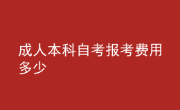 成人本科自考報考費(fèi)用多少 