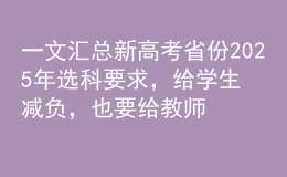 一文匯總新高考省份2025年選科要求，給學(xué)生減負(fù)，也要給教師減負(fù)！