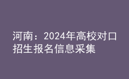 河南：2024年高校對口招生報(bào)名信息采集及專業(yè)考試疑問解答