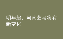 明年起，河南藝考將有新變化