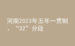 河南2023年五年一貫制、“3+2”分段制高職再次征集志愿