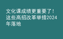 文化課成績(jī)更重要了！這些高招改革舉措2024年落地
