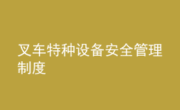 叉車(chē)特種設(shè)備安全管理制度