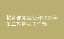 教育部黨組召開(kāi)2023年第二輪巡視工作動(dòng)員部署會(huì)