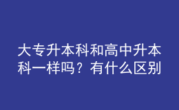 大專升本科和高中升本科一樣嗎？有什么區(qū)別 