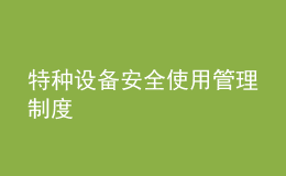 特種設(shè)備安全使用管理制度