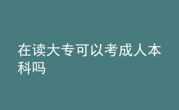 在讀大?？梢钥汲扇吮究茊?
