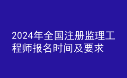 202024年全國(guó)注冊(cè)監(jiān)理工程師報(bào)名時(shí)間及要求