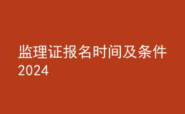 監(jiān)理證報(bào)名時(shí)間及條件2024