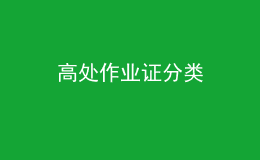 高處作業(yè)證分類(lèi)