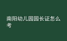 南陽(yáng)幼兒園園長(zhǎng)證怎么考