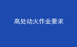 高處動火作業(yè)要求