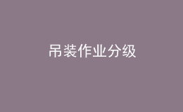 吊裝作業(yè)分級