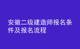 安徽二級建造師報名條件及報名流程