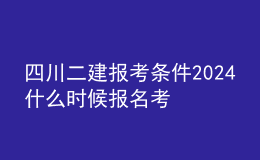 四川二建報(bào)考條件2024 什么時(shí)候報(bào)名考試